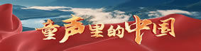 童声里的中国0.jpg